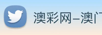澳彩网-澳门彩票 Logo